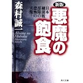 新版 悪魔の飽食―日本細菌戦部隊の恐怖の実像! (角川文庫)