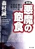 新版 悪魔の飽食―日本細菌戦部隊の恐怖の実像! (角川文庫)