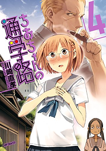 ちおちゃんの通学路　4<ちおちゃんの通学路> (コミックフラッパー)[Kindle版]