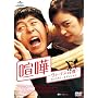 ���� -���B�[�i�X vs �l- �v���~�A���E�G�f�B�V���� [DVD]