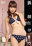 ���ĥ��� Love!Hamako �ץ�ߥ���