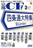 京都 CF (シーエフ) 2007年 03月号 [雑誌]