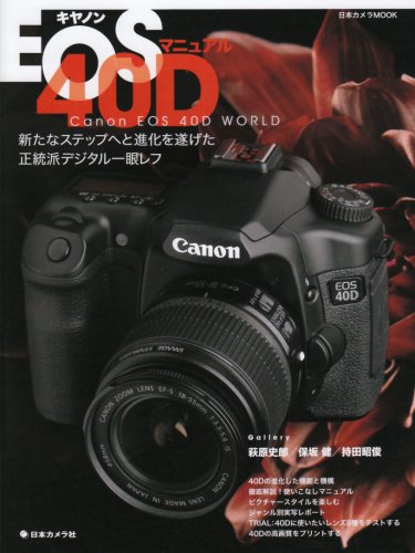 キャノンEOS40Dマニュアル―新たなステップへと進化を遂げた正統派デジタル一眼レフ (日本カメラMOOK)
