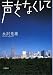 声をなくして (文春文庫 な 38-3)