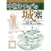 中世ヨーロッパの城塞: 攻防戦の舞台となった中世の城塞、要塞、および城壁都市