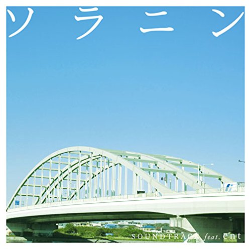 ソラニン サウンドトラック feat.ent ent