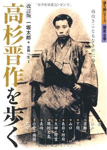 高杉晋作を歩く―面白きこともなき世に面白く (歩く旅シリーズ歴史・文学)