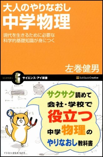 Cover image : 大人のやりなおし中学物理 現代を生きるために必要な科学的基礎知識が身につく (サイエンス・アイ新書 51)