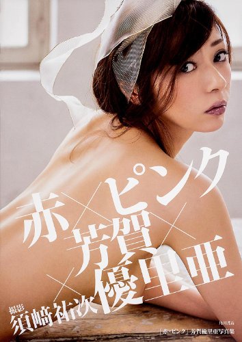 「赤×ピンク」芳賀優里亜写真集 (写真集・画集)