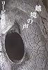 越境の声