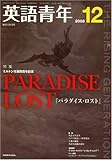 英語青年 2008年 12月号 [雑誌]-