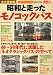 三推社 昭和と走ったモノコックバス 永久保存版―40~50年代に活躍した「ネオクラシックバス」のすべて (別冊ベストカー)