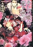 そして蝶は花と燃ゆ (プラチナ文庫)