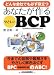 あなたが作るやさしいBCP―どんな会社でも必ず役立つ