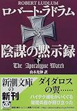 陰謀の黙示録〈下〉 (新潮文庫)