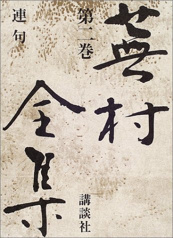 Cover image : 連句 (蕉村全集)