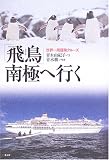 「飛鳥」南極へ行く―世界一周冒険クルーズ