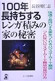 100年長持ちするレンガ積みの家の秘密 (Yell books)