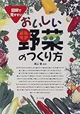 おいしい野菜のつくり方