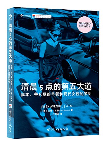 Fifth Avenue, 5 A.M.: Audrey Hepburn, Breakfast at Tiffany's, and the Dawn of the Modern Woman/Chinese edition