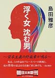 浮く女 沈む男 (朝日文庫)