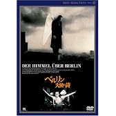 ベルリン・天使の詩 デジタルニューマスター版 [DVD]