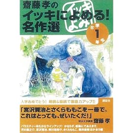 齋藤孝のイッキによめる! 名作選 (1年生)