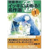 齋藤孝のイッキによめる! 名作選 (1年生)