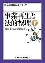 事業再生と法的整理〈下〉 (新金融実務手引シリーズ)