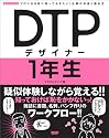 DTPデザイナー1年生―プロになる前に知っておきたい!仕事の中身と進め方 (WORKFLOWプロになる前に知っておきたい!仕事の中身と進め方)