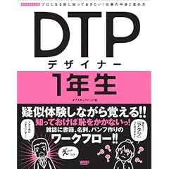 DTP�f�U�C�i�[1�N���\�v���ɂȂ�O�ɒm���Ă�������!�d���̒��g�Ɛi�ߕ� (WORKFLOW�v���ɂȂ�O�ɒm���Ă�������!�d���̒��g�Ɛi�ߕ�)
