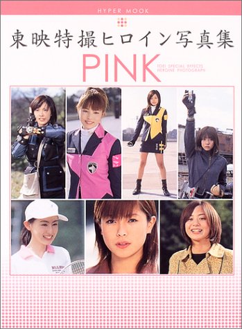 東映特撮ヒロイン写真集PINK (ハイパームック)