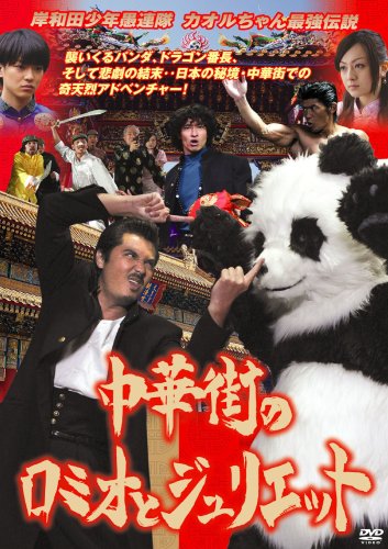 Cover image : 岸和田少年愚連隊  中華街のロミオとジュリエット [DVD]