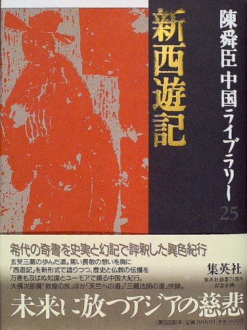 Cover image : 新西遊記ほか 陳舜臣中国ライブラリー (25) (陳舜臣中国ライブラリー)