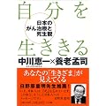 自分を生ききる―日本のがん医療と死生観