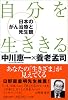 自分を生ききる―日本のがん医療と死生観