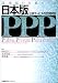 21世紀の行政モデル 日本版PPP(公共サービスの民間開放)
