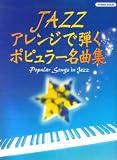 ピアノソロ 中上級 JAZZアレンジで弾く ポピュラー名曲集