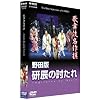 歌舞伎名作撰 野田版 研辰の討たれ
