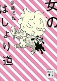 女のはしょり道 (講談社文庫)