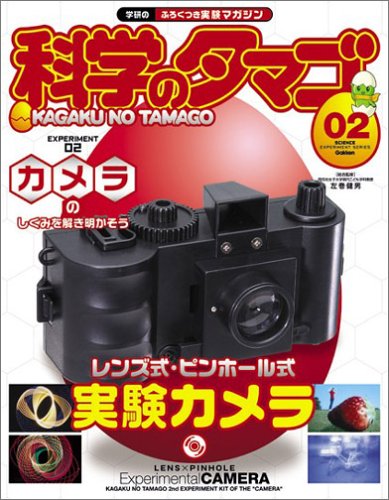 Cover image : 科学のタマゴ EXPERIMENT2―学研のふろくつき実験マガジン (SCIENCE EXPERIMENT SERIES)