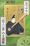 見つけた!『百人一首』の主題歌(テーマソング)