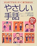 やさしい手話―はじめてでもカンタン!絵でおぼえる
