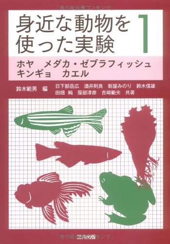 Cover image : 身近な動物を使った実験〈1〉ホヤ・メダカ・ゼブラフィッシュ・キンギョ・カエル