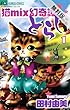 猫mix幻奇譚とらじ（１）【期間限定　無料お試し版】 (フラワーコミックスα)