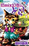 猫mix幻奇譚とらじ（１）【期間限定　無料お試し版】 (フラワーコミックスα)