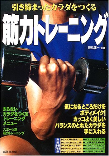 引き締まったカラダをつくる筋力トレーニング
