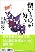 憎いものが好き (小学館文庫)