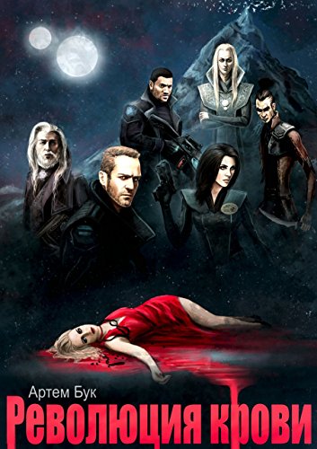 Революция крови (Russian Edition)