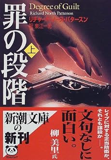 罪の段階〈上〉 (新潮文庫)